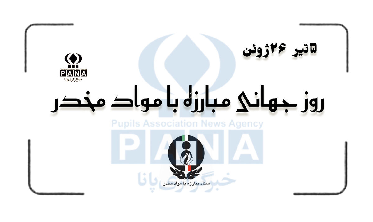 نه به مواد مخدر، آری به حیات درخشان 