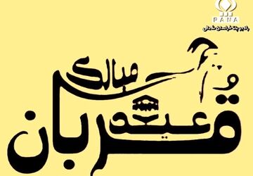 به‌مناسبت عید سعید قربان 