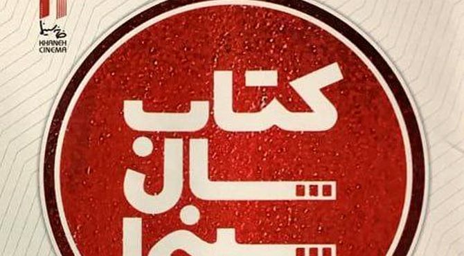 فراخوان نهمین دوره جایزه کتاب سال سینمای ایران منتشر شد