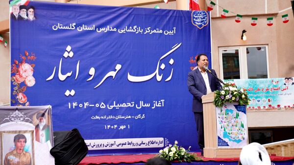 زنگ آغاز سال تحصیلی جدید به صدا درآمد
