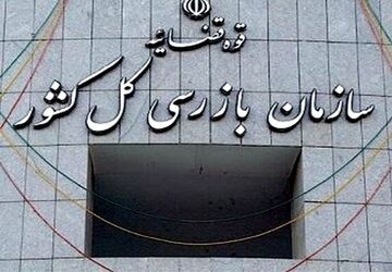 سازمان بازرسی بر فرایند صدور مجوزهای کسب و کار نظارت می‌کند