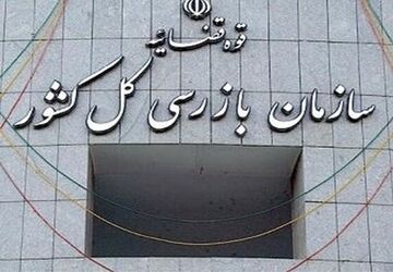 سازمان بازرسی بر فرایند صدور مجوزهای کسب و کار نظارت می‌کند