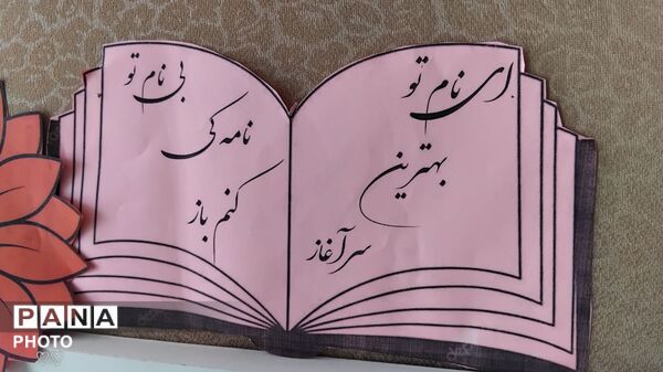 زنگ مهر در مدرسه حضرت معصومه(س)