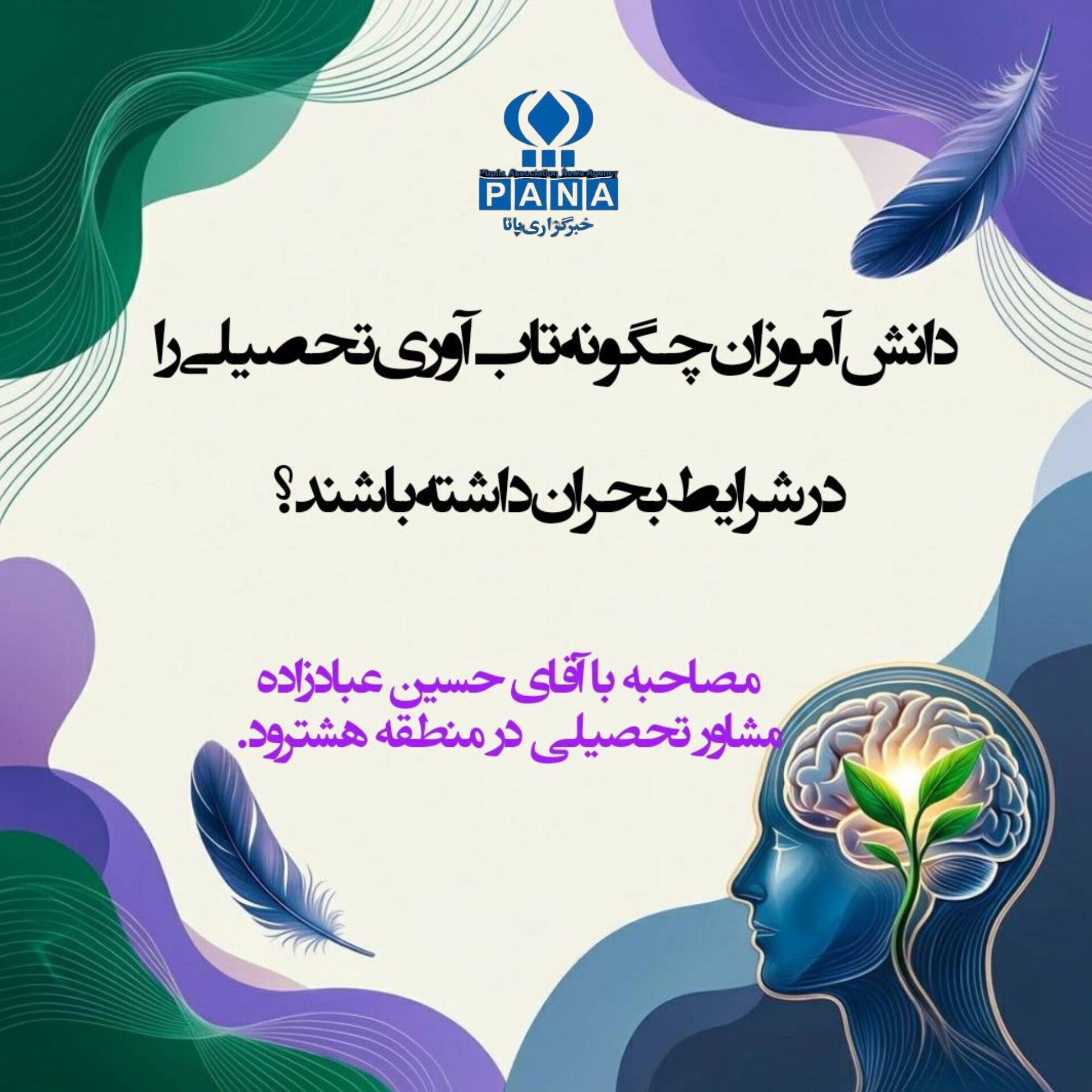 تاب‌آوری تحصیلی، سپر ذهنی دانش‌آموزان در برابر بحران‌هاست