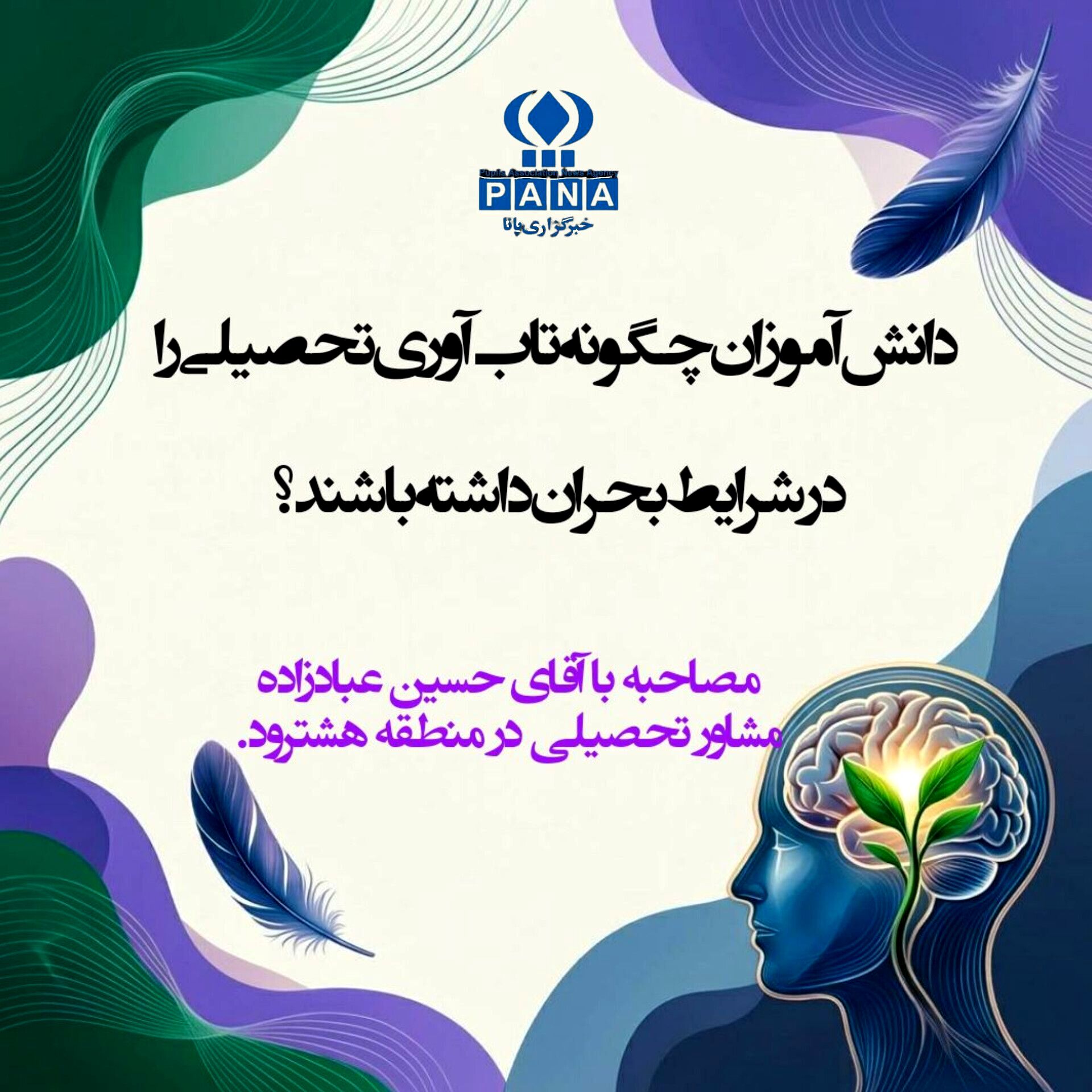 تاب‌آوری تحصیلی، سپر ذهنی دانش‌آموزان در برابر بحران‌هاست