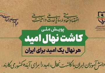  پویش ملی کاشت نهال امید در مدرسه صائب تبریز