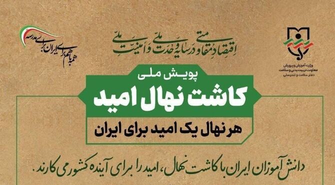  پویش ملی کاشت نهال امید در مدرسه صائب تبریز