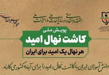  پویش ملی کاشت نهال امید در مدرسه صائب تبریز