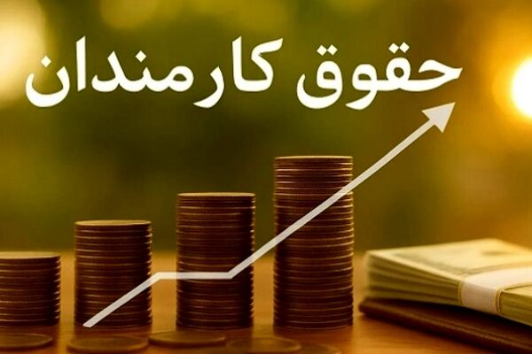 حقوق کارمندان به‌صورت پلکانی افزایش پیدا می‌کند