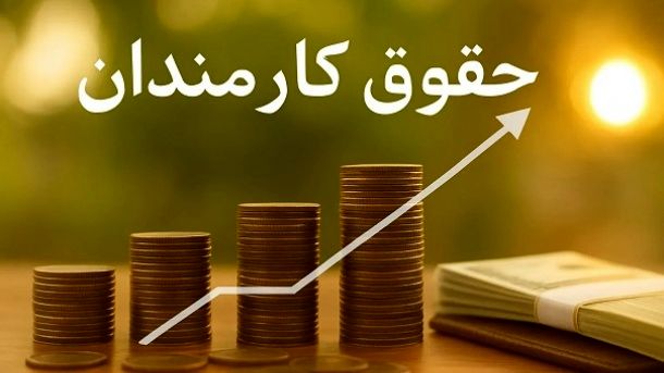 حقوق کارمندان به‌صورت پلکانی افزایش پیدا می‌کند