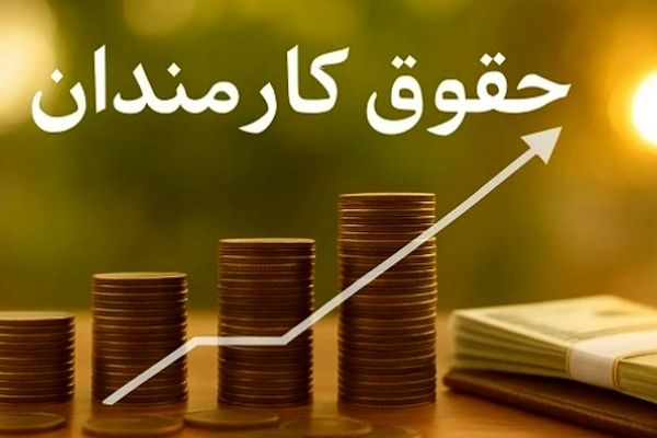 حقوق کارمندان به‌صورت پلکانی افزایش پیدا می‌کند