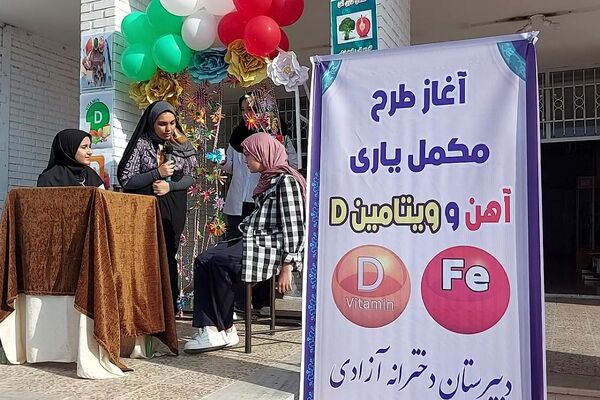 افتتاح طرح مکمل یاری آهن و ویتامین D در کهریزک