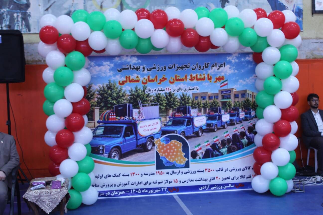 کاروان «مهر بانشاط» به مدارس خراسان‌شمالی رسید