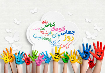 روز جهانی کودک 