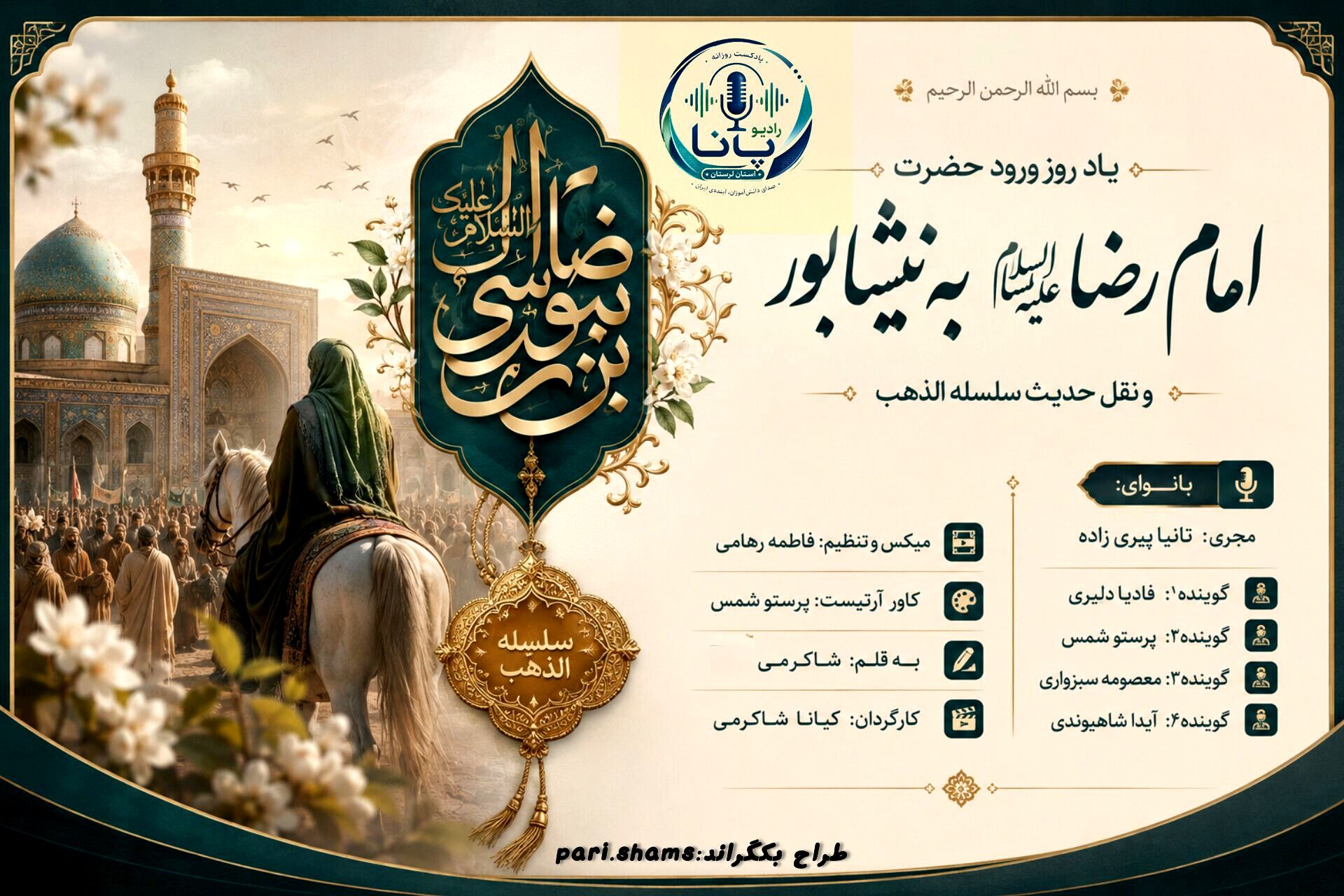 بازخوانی شکوه ورود امام رضا(ع) به نیشابور و تجلی حدیث سلسله‌الذهب»