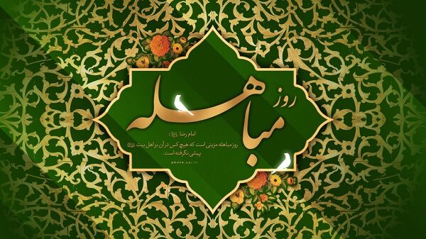 روز مباهله، حقیقتی میان حق و باطل است