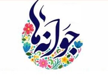 آیین زنگ مهر در مشهد