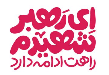 ای رهبر شهیدم راهت ادامه دارد