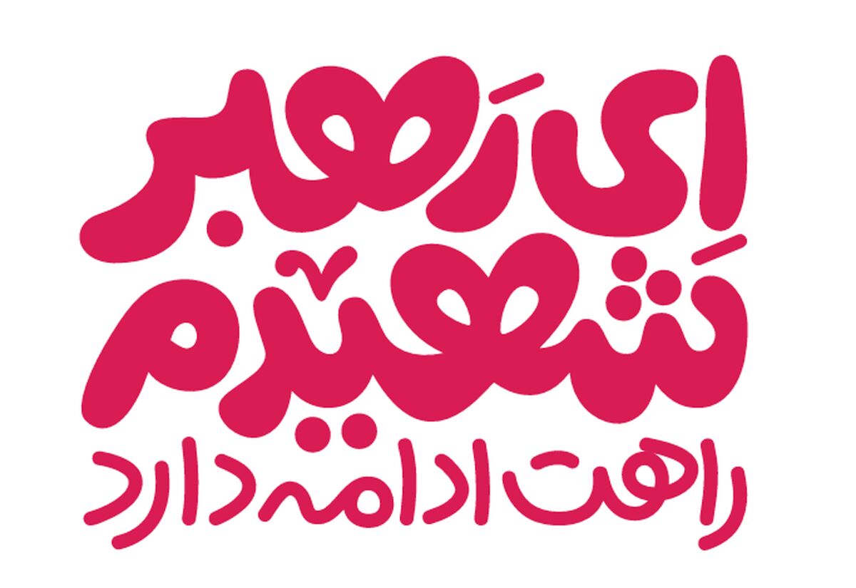 ای رهبر شهیدم راهت ادامه دارد