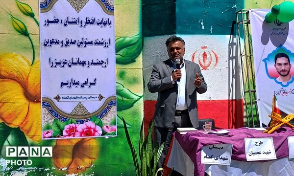 افتتاح طرح شهید عجمیان در دبستان شهدای گمنام استان البرز