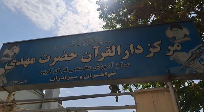 برپایی کلاس‌های اوقات فراغت دانش آموزان در  دارالقرآن المهدی ناحیه 4 کرج