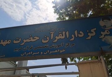 برپایی کلاس‌های اوقات فراغت دانش آموزان در  دارالقرآن المهدی ناحیه 4 کرج