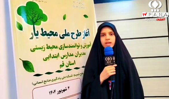 150 مدیر مدارس ابتدایی قم در دوره آموزشی محیط یار شرکت کردند