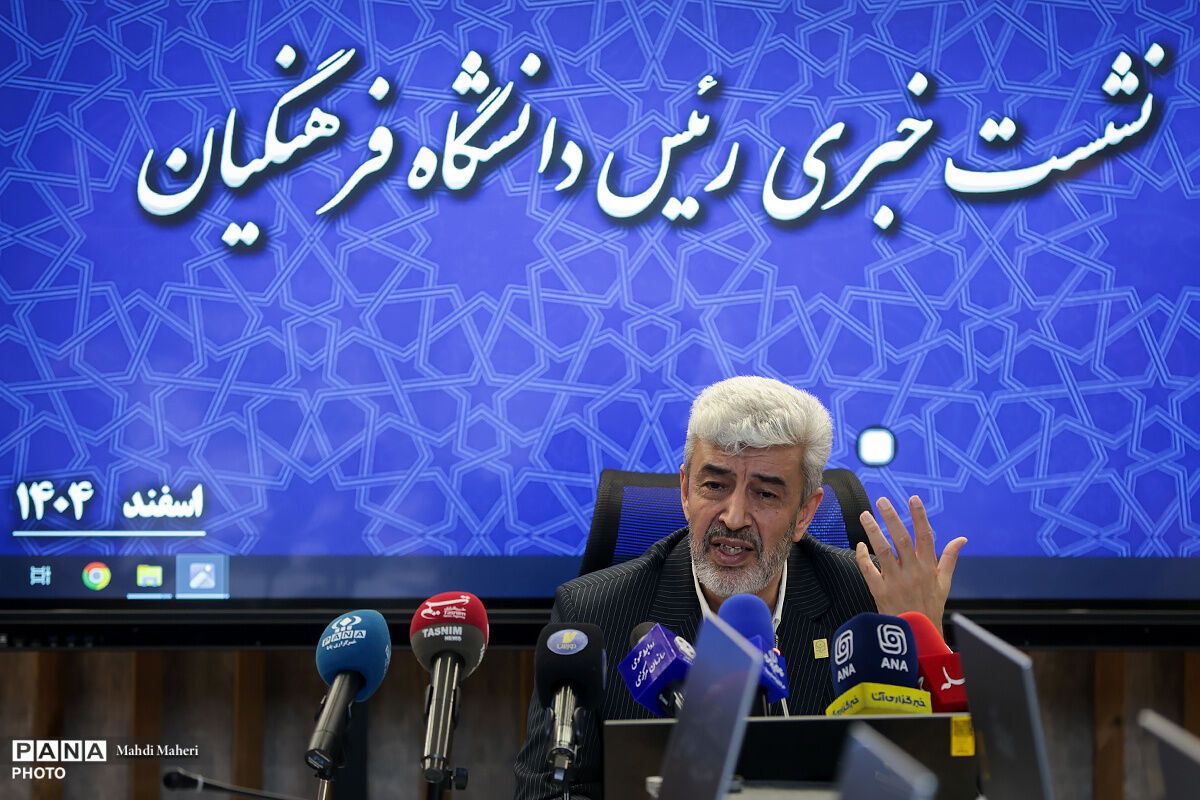 نشست خبری رئیس دانشگاه فرهنگیان