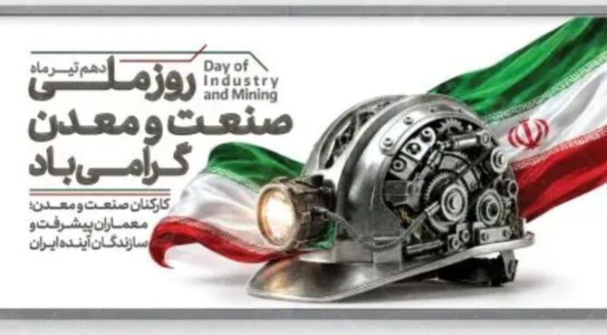 ارکان استوار اقتصاد، از دل زمین تا اوج شکوفایی می‌تپند