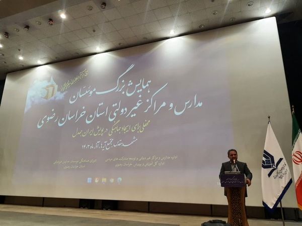 همایش مدارس و مراکز غیر دولتی استان خراسان رضوی