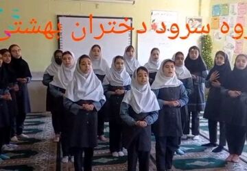 اجرای سرود توسط گروه سرود دختران بهشتی مدرسه نسترن آشخانه