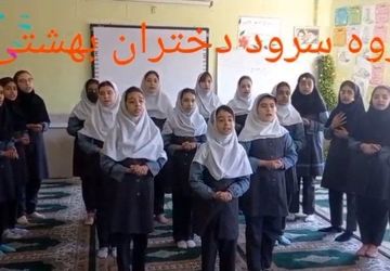 اجرای سرود توسط گروه سرود دختران بهشتی مدرسه نسترن آشخانه