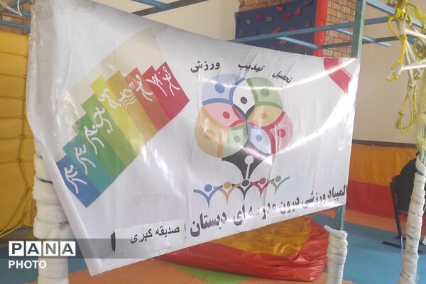  المپیاد ورزشی دانش‌آموزان دبستان صدیقه کبری (س) با هدف ترویج فرهنگ سلامت
