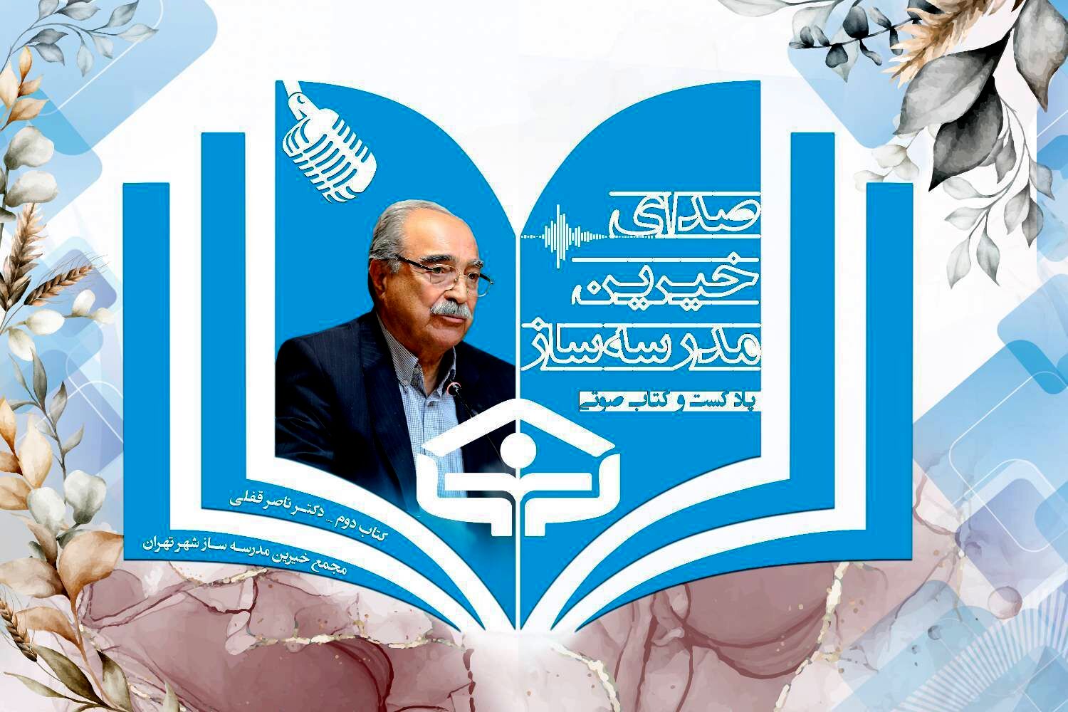 زندگینامه «ناصر قفلی» رئیس فقید جامعه خیرین مدرسه‌ساز کشور 