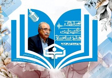 پادکست زندگینامه " ناصر قفلی" رئیس جامعه خیرین مدرسه ساز کشور 