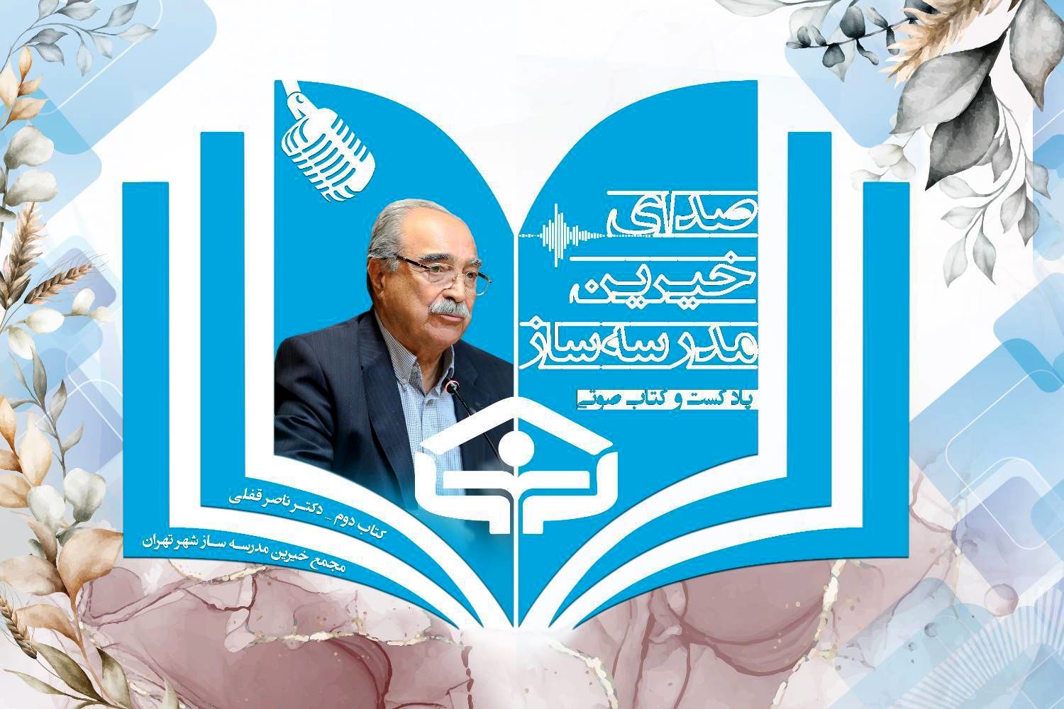 زندگینامه «ناصر قفلی» رئیس فقید جامعه خیرین مدرسه‌ساز کشور 