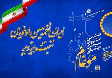اعلام برگزیدگان ششمین جشنواره سراسری موسیقی موغام در تبریز
