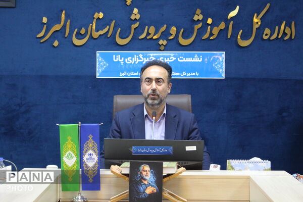 نشست خبری خبرنگاران پانا با مدیرکل آموزش و پرورش استان البرز 