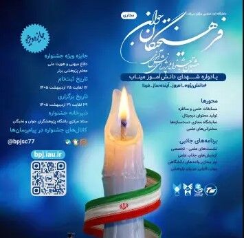 برگزاری مجازی هشتمین جشنواره ملی پروژه‌های دانش آموزی فرهیختگان جوان