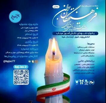 برگزاری مجازی هشتمین جشنواره ملی پروژه‌های دانش آموزی فرهیختگان جوان