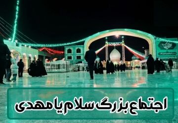اجتماع بزرگ «سلام یا مهدی» در مسجد مقدس جمکران