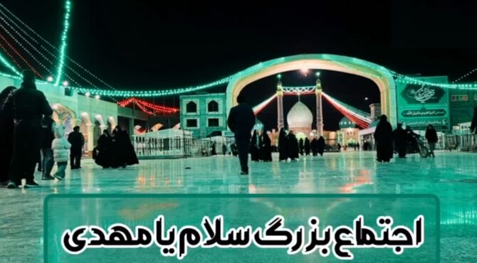 اجتماع بزرگ «سلام یا مهدی» در مسجد مقدس جمکران