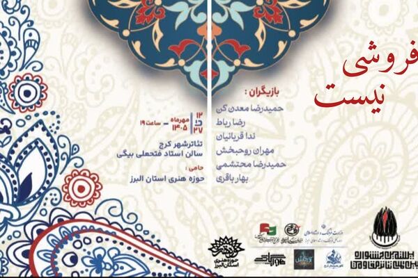  نمایش «فروشی نیست» در بیستمین جشنواره بین‌المللی مقاومت به روی صحنه می‌رود