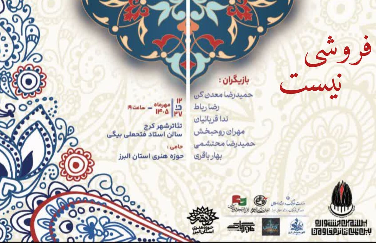  نمایش «فروشی نیست» در بیستمین جشنواره بین‌المللی مقاومت به روی صحنه می‌رود