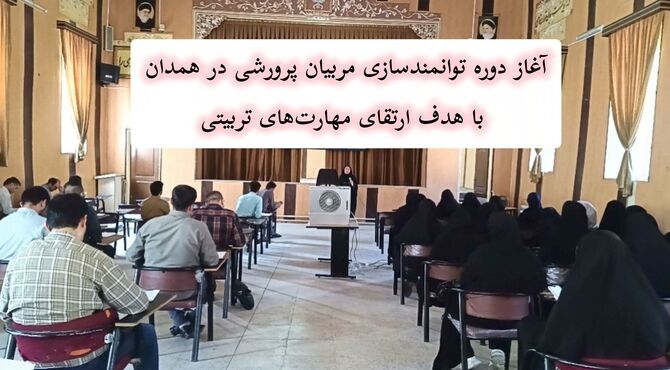 آغاز دوره توانمندسازی مربیان پرورشی در همدان با هدف ارتقای مهارت‌های تربیتی