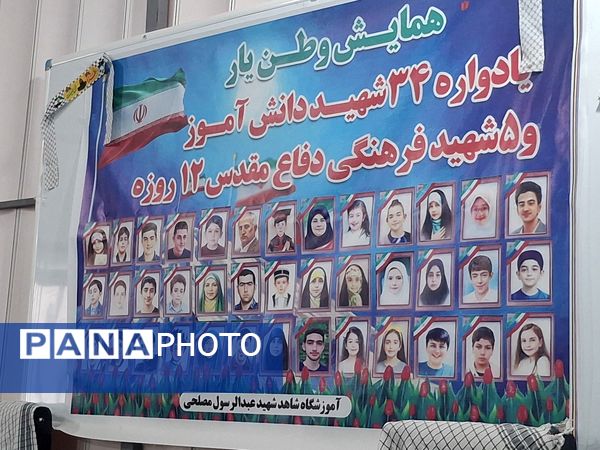 یادواره ۳۴ شهید دانش‌‌آموز و ۵ شهید فرهنگی دفاع مقدس دوازده روزه در مدرسه شاهد شهید مصلحی