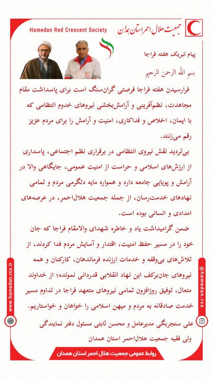 پیام مشترک مدیرعامل و مسئول دفتر نمایندگی ولی فقیه جمعیت هلال‌احمر استان همدان به مناسبت هفته فراجا