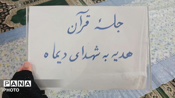 آغاز محفل معنوی جزءخوانی قرآن‌ کریم در بیت‌الزهرا(س) همزمان با نخستین روز ماه مبارک رمضان