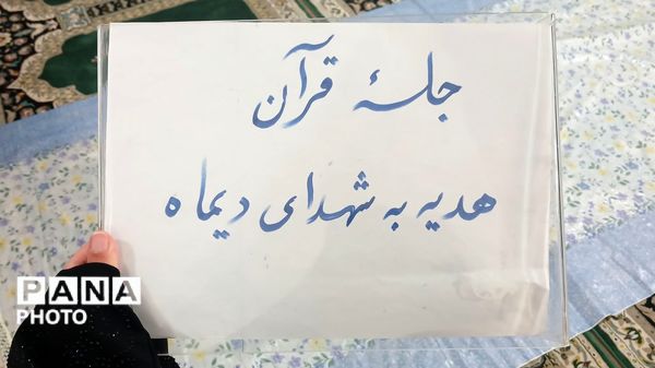 آغاز محفل معنوی جزءخوانی قرآن‌ کریم در بیت‌الزهرا(س) همزمان با نخستین روز ماه مبارک رمضان