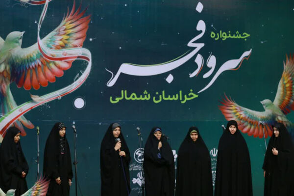 پنجمین جشنواره سرود فجر خراسان شمالی 